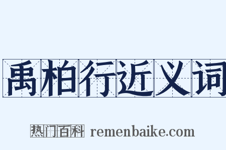 禹柏行近义词是什么意思的图片